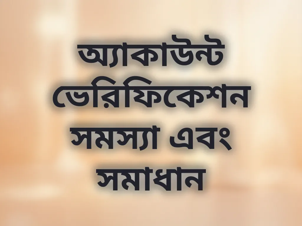 অ্যাকাউন্ট ভেরিফিকেশন সমস্যা এবং সমাধান