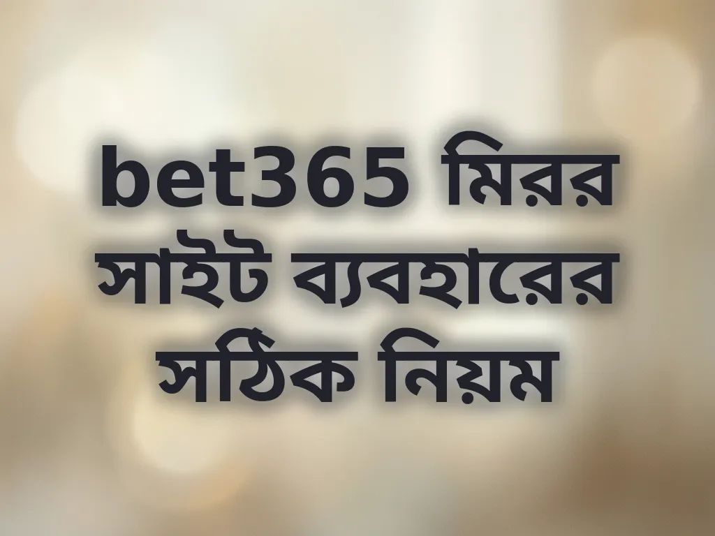 bet365 মিরর সাইট ব্যবহারের সঠিক নিয়ম