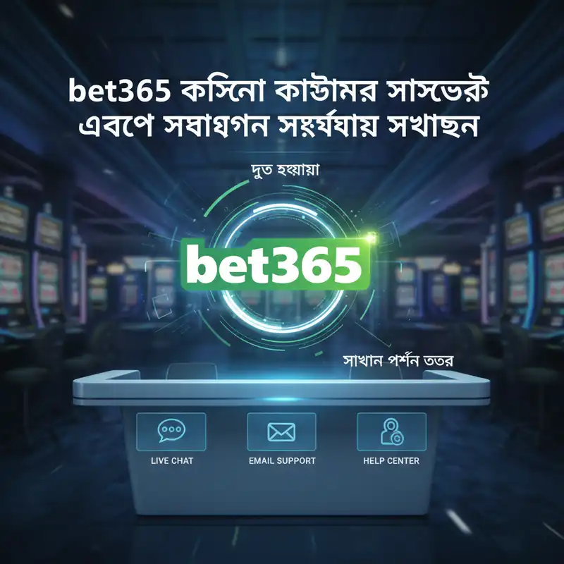 bet365 ক্যাসিনো কাস্টমার সাপোর্ট সার্ভিস