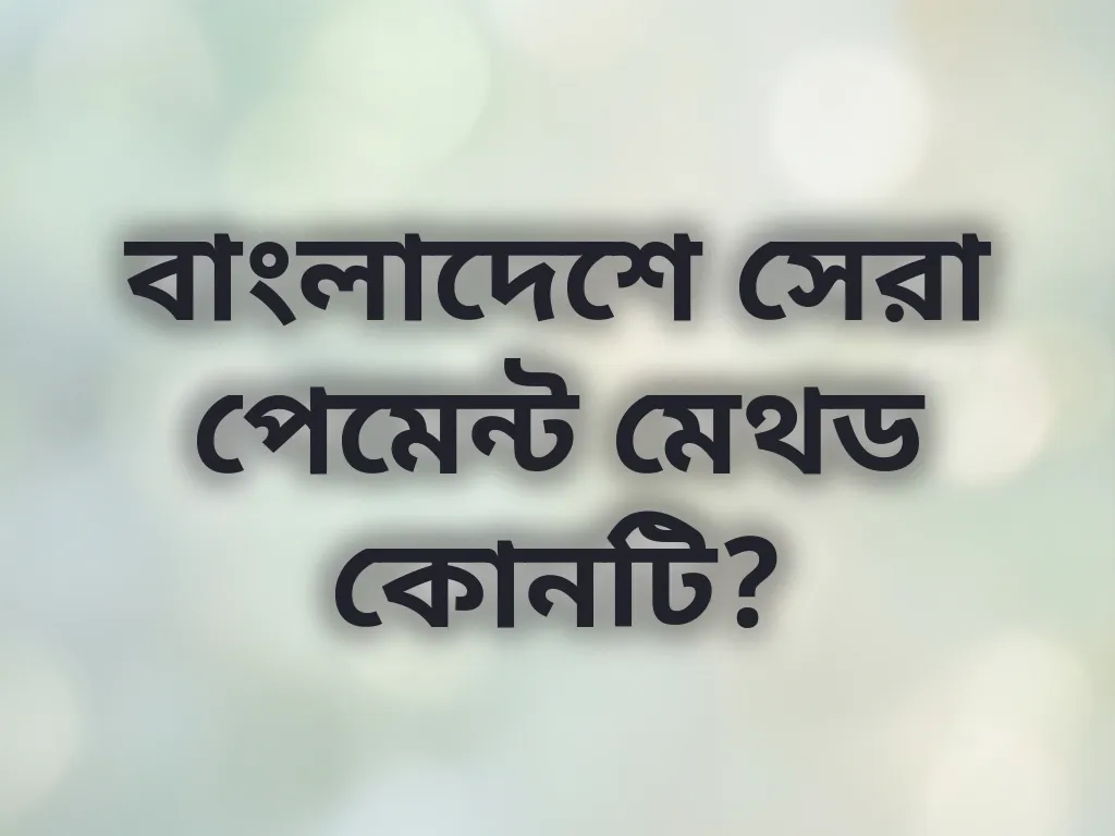 বাংলাদেশে সেরা পেমেন্ট মেথড কোনটি?