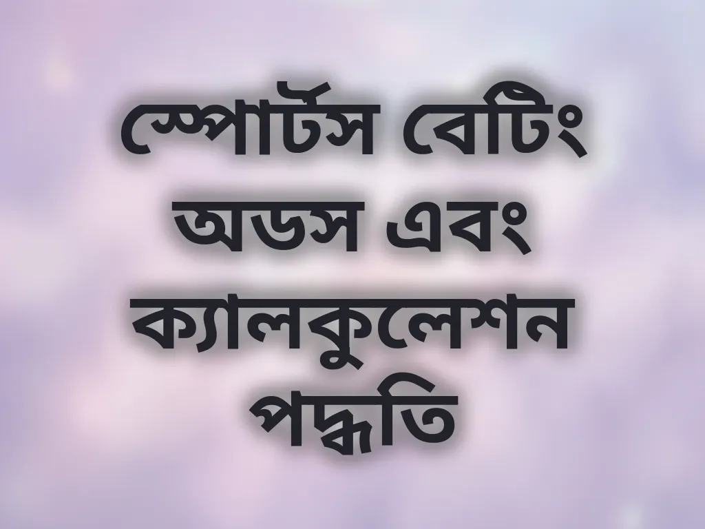 স্পোর্টস বেটিং অডস এবং ক্যালকুলেশন পদ্ধতি